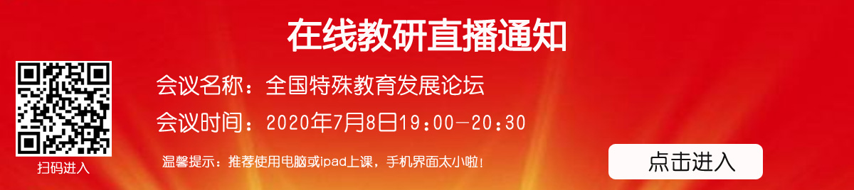 小学数学名师在线教研2020年6月16日