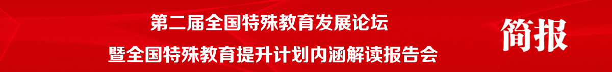 第二届全国特殊教育发展论坛 暨全国特殊