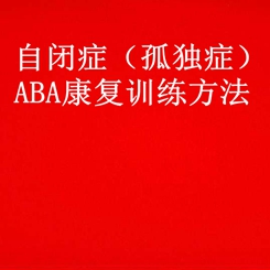 自闭症（孤独症）ABA康复训练方法