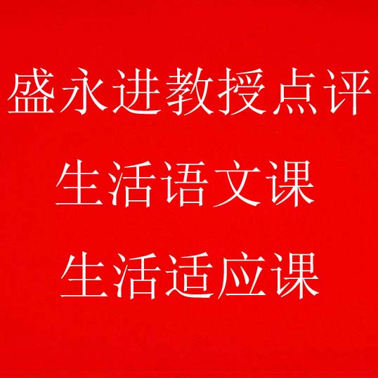 盛永进教授点评生活语文课、生活适应课