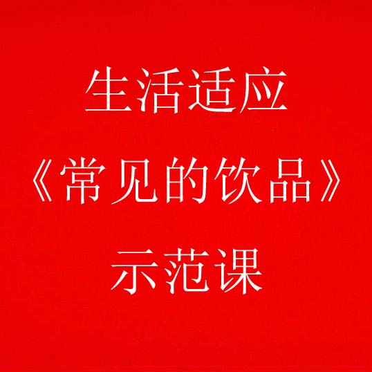 生活适应示范课《常见的饮品》