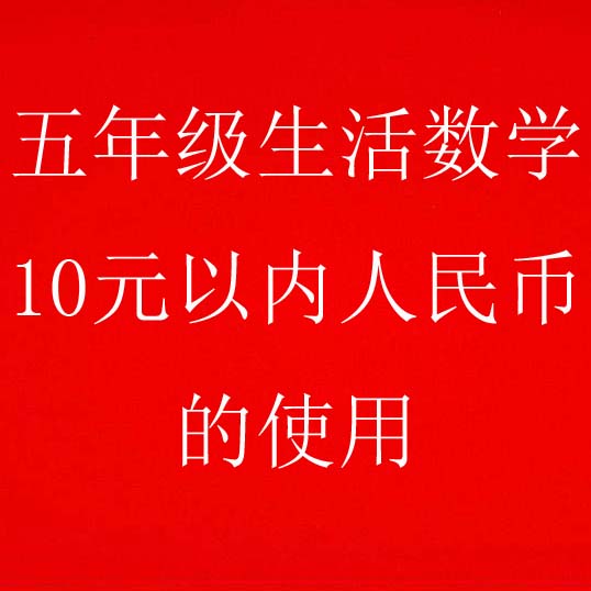 五年级生活数学《10元以内人民币的使用