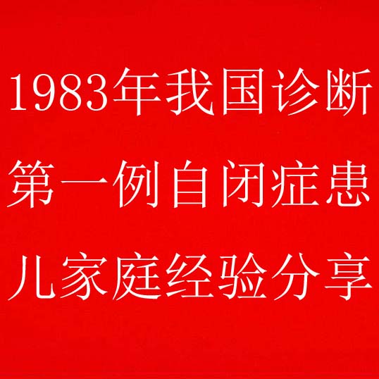 1983年我国诊断第一例自闭症患儿家庭转变