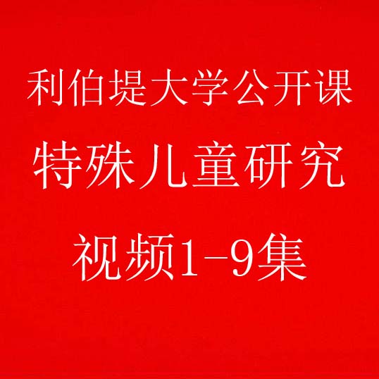 利伯堤大学公开课:特殊儿童研究1-9集