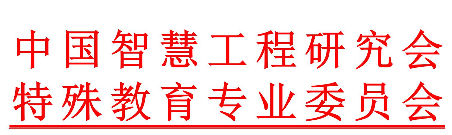 特殊教育